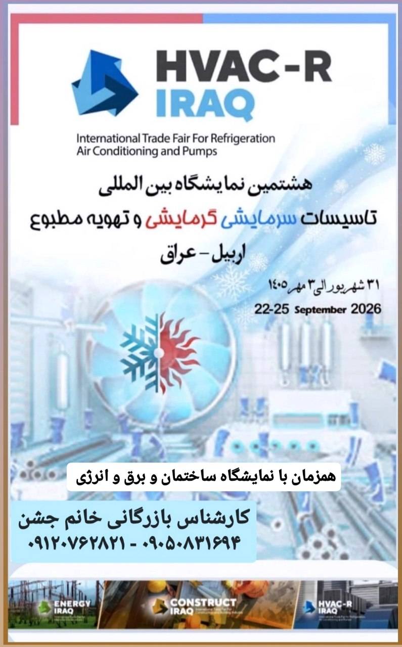 IMG 20260601 WA0004 نمایشگاه تاسیسات و تهویه مطبوع عراق(اربیل) 2026