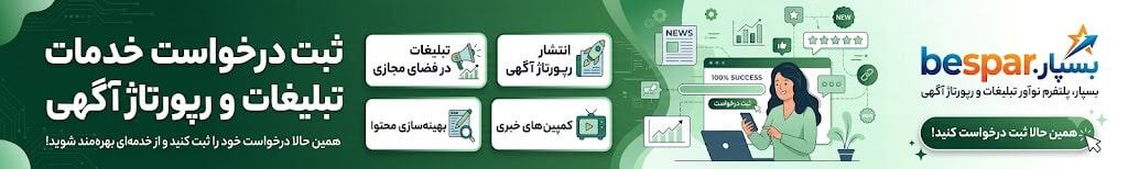 ads order bespar ثبت سفارش خدمات تبلیغاتی