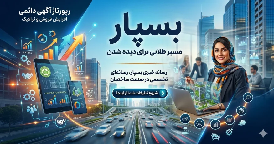 خرید رپورتاژ آگهی دائمی “بسپار”
افزایش رتبه گوگل برای شرکتهای ساختمانی
بهترین قیمت رپورتاژ با تخفیف های ویژه تا ۳۵% خرید رپورتاژ آگهی دائمی بسپار ✅ با بهترین قیمت و تخفیف تا 35٪ 🎯