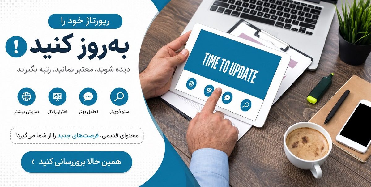 بروزرسانی محتوای رپورتاژ آگهی ✅ بروزرسانی رپورتاژ برای چیست؟ مزایای آپدیت رپورتاژ و بروزرسانی رایگان محتوای آگهی های تبلیغاتی برای شما چیست؟ بروزرسانی محتوا یک راهکار بسیار کاربردی و مهم برای احیای محتواها و رپورتاژهای قدیمی هست که خیلی از شرکتها هنوز به ارزش واقعی اون پی نبردن. بعد از تولید محتوای خود، خیلی به این موضوع دقت و توجه داشته باشید. در ادامه با جزئیات بیشتر و مثالهای کاربردی بیشتر توضیح خواهم داد: بروزرسانی محتوا (Content Updating) یعنی بازبینی، اصلاح و ارتقاء یک محتوای قدیمی (مثل مقاله، رپورتاژ آگهی دائمی، آگهی متنی، معرفی محصول، پست وبلاگ یا صفحه فرود)، بهطوری که برای موتورهای جستجو و کاربران امروز، جذابتر، مفیدتر و معتبرتر بشه.