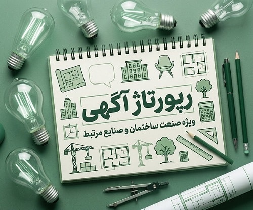 طرح ریوژت آگهی صنعت ساختمان و صنایع مرتبط در دفترچه یادداشت.
