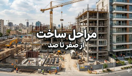 مراحل ساخت ساختمان صفر تا صد ساخت و ساز مراحل ساخت ساختمان از صفر تا صد (راهنمای جامع ساختوساز)