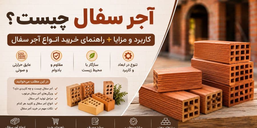 آجر سفال چیست؟ کاربرد و مزایا راهنمای خرید انواع آجر سفال آجر سفال چیست؟ | کاربرد و مزایا + راهنمای خرید انواع آجر سفال