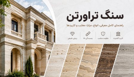 سنگ تراورتن چیست؟ انواع سنگ تراورتن + مزایا و معایب