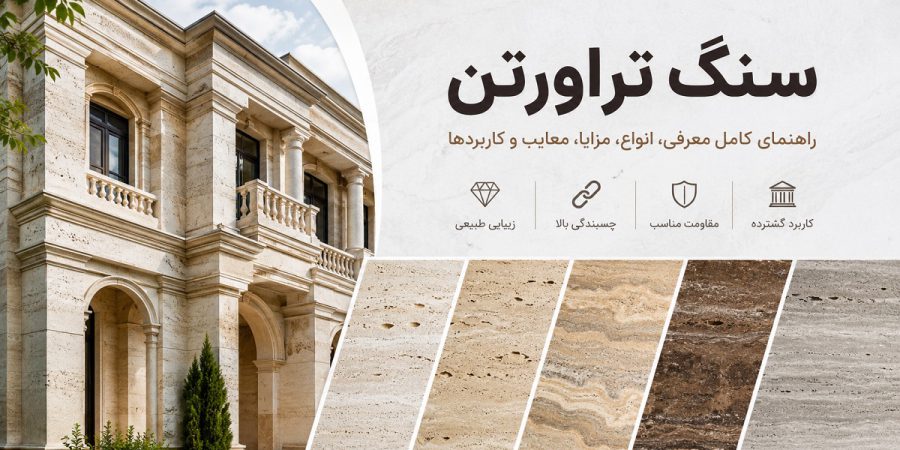 انواع سنگ تراورتن مزایاین سنگ تراورتن سنگ تراورتن چیست؟ انواع سنگ تراورتن + مزایا و معایب