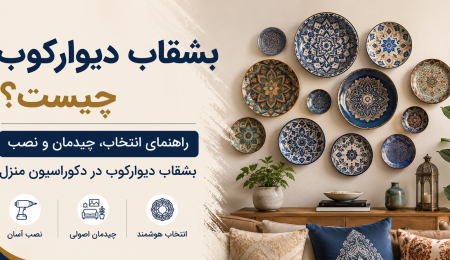 بشقاب دیوارکوب چیست؟ چیدمان انواع بشقاب دیوارکوب مدرن و شیک و کلاسیک