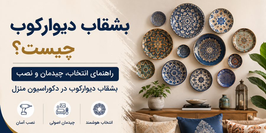 بشقاب دیوارکوب چیست؟ چیدمان انواع بشقاب دیوارکوب مدرن و شیک و کلاسیک