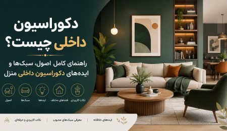 دکوراسیون داخلی چیست؟ راهنمای کامل اصول، سبک‌ها و ایده‌های دکوراسیون داخلی منزل