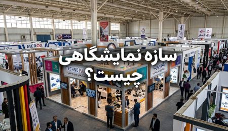 سازه نمایشگاهی چیست سازه نمایشگاهی چیست؟ معرفی انواع سازه نمایشگاهی، کاربردها و راهنمای انتخاب