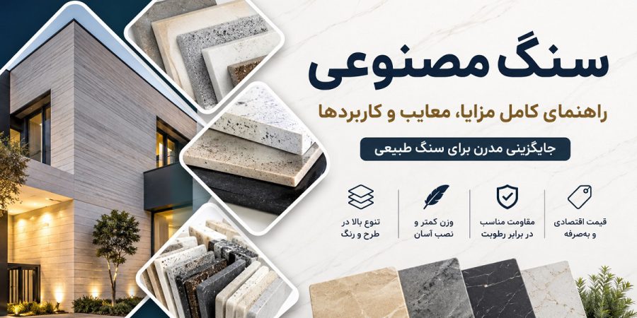 سنگ مصنوعی چیست سنگ مصنوعی چیست؟ (راهنمای کامل + مزایا + معایب + کاربردها)