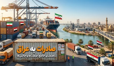 صادرات به عراق صادرات به عراق | لیست کالاهای صادراتی به عراق + راهنمای کامل