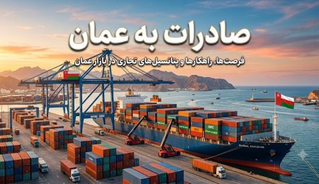 صادرات به عمان صادرات به عمان | لیست کالاهای پرسود جهت صادرات به عمان
