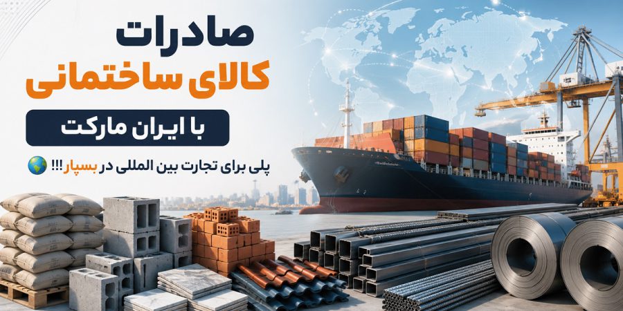 صادرات کالای ساختمانی خود را از این جا شروع کنید!
حضور برند شما در بازار بینالمللی Iran Market !!! 🌐 صادرات کالای ساختمانی با ایران مارکت؛ 🌍 پلی برای تجارت بین المللی در بسپار!!!