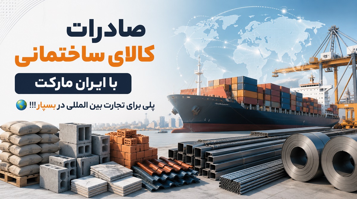 صادرات کالای ساختمانی خود را از این جا شروع کنید!
حضور برند شما در بازار بینالمللی Iran Market !!! 🌐 صادرات کالای ساختمانی با ایران مارکت؛ 🌍 پلی برای تجارت بین المللی در بسپار!!!