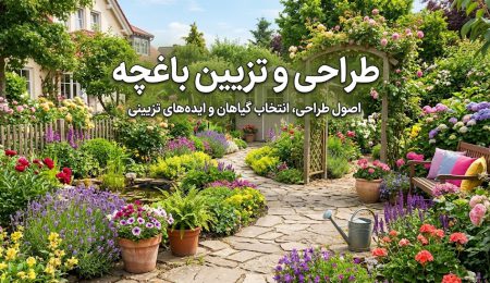 طراحی و تزیین باغچه حیاط با وسایل ساده و متریال‌های مدرن
