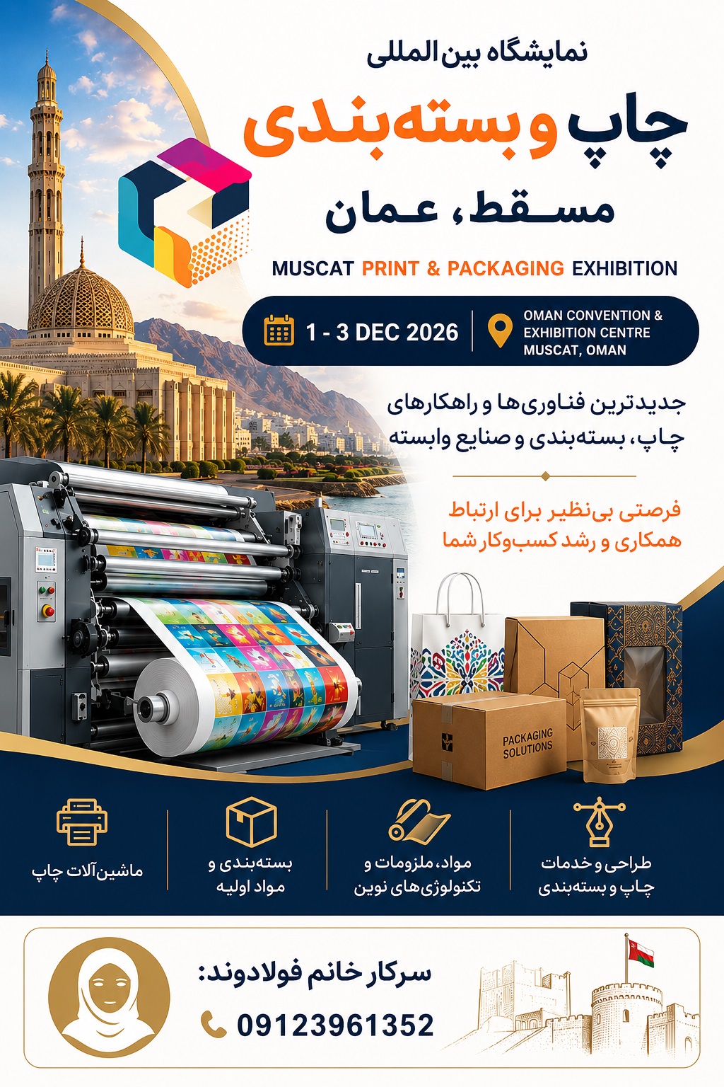 نمایشگاه چاپ و بسته بندی عمان مسقط ۲۰۲۶ نمایشگاه چاپ و بسته بندی عمان مسقط ۲۰۲۶
