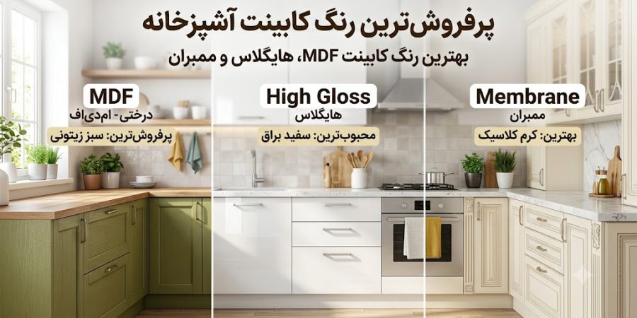 پرفروش‌ترین رنگ کابینت آشپزخانه | بهترین رنگ کابینت MDF، هایگلاس و ممبران