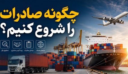 چگونه صادرات را شروع کنیم؟ چگونه صادرات را شروع کنیم؟
