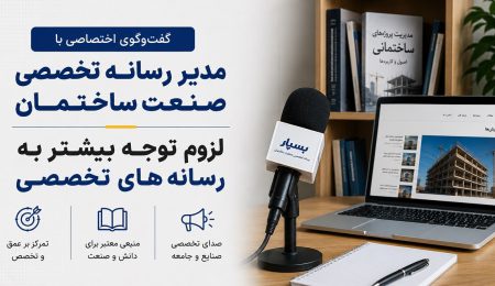 گفت‌وگوی اختصاصی با مدیر رسانه تخصصی بسپار؛ لزوم توجه بیشتر به رسانه های تخصصی
