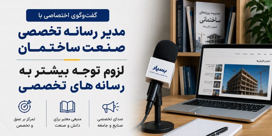 گفت‌وگوی اختصاصی با مدیر رسانه تخصصی بسپار؛ لزوم توجه بیشتر به رسانه های تخصصی