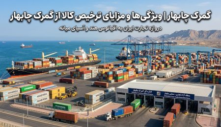 گمرک چابهار ویژگی ها و مزایای ترخیص کالا از گمرک چابهار گمرک چابهار | ویژگی ها و مزایای ترخیص کالا از گمرک چابهار
