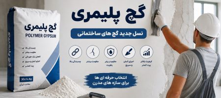گچ پلیمری چیست؟ مزایا و معایب انواع گچ پلیمری و کاربرد آن در ساختمان