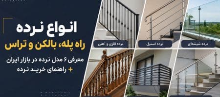 انواع نرده راه پله؛ بالکن یا تراس؛ معرفی ۶ مدل نرده در بازار ایران + راهنمای خرید نرده