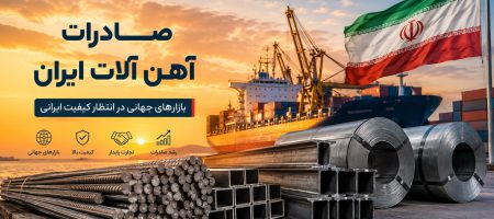 صادرات آهن آلات ایران؛ راهنمای صادرات میلگرد، تیرآهن، ورق و پروفیل به بازارهای جهانی