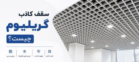 سقف کاذب گریلیوم چیست؟ کاربرد و مزایای سقف گریلیوم