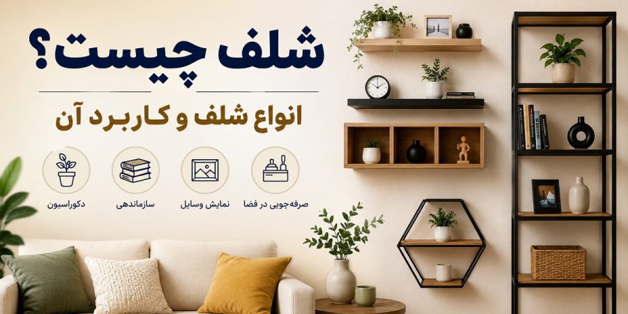 شلف چیست؟ انواع شلف و کاربرد آن شلف چیست؟ انواع شلف و کاربرد آن