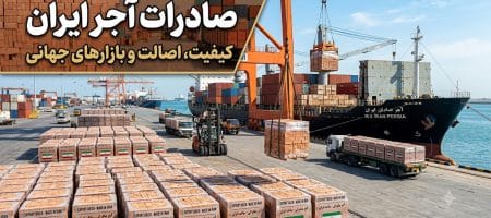 صادرات آجر ایران صادرات آجر ایران؛ راهنمای جامع صادرات این محصول + مدارک و کشورهای مقصد