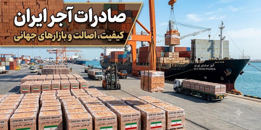 صادرات آجر ایران صادرات آجر ایران؛ راهنمای جامع صادرات این محصول + مدارک و کشورهای مقصد