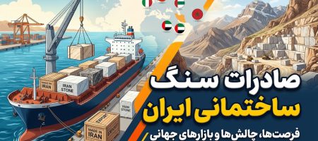 صادرات سنگ ساختمانی ایران؛ راهنمای کامل مراحل، بازارهای هدف و فرصت‌های صادراتی