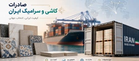 صادرات کاشی و سرامیک ایران