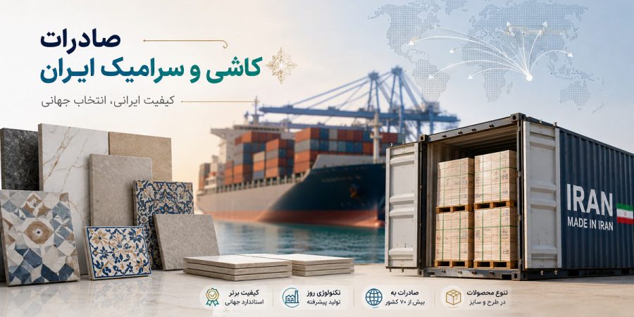 صادرات کاشی و سرامیک ایران صادرات کاشی و سرامیک ایران