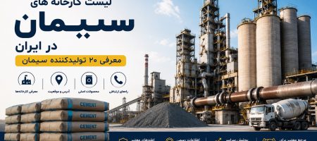 لیست کارخانه های سیمان ایران؛ معرفی تولیدکنندگان سیمان