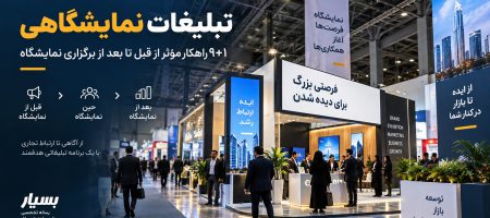 تبلیغات نمایشگاهی؛ ۹+۱ راهکار مؤثر از قبل تا بعد از برگزاری نمایشگاه