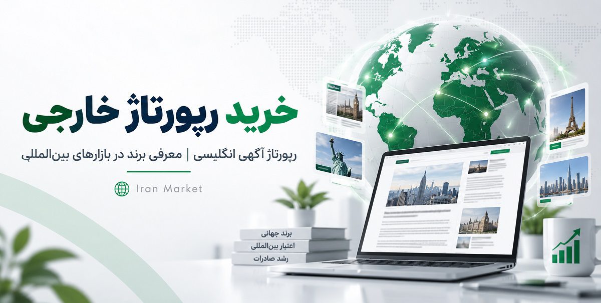خرید رپورتاژ خارجی در Iran Market بسپار جهت معرفی برند شما در بازارهای بین‌المللی
