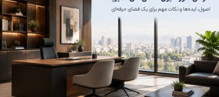 طراحی دکوراسیون داخلی اتاق مدیریت | اصول، ایده‌ها و نکات مهم برای یک فضای حرفه‌ای