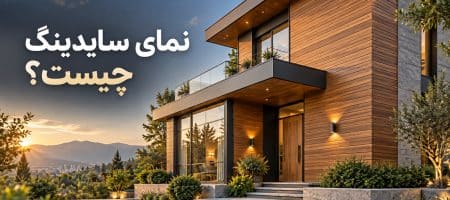 نمای سایدینگ چیست؟ انواع آن و مزایا و معایب + نحوه اجرای نمای سایدینگ