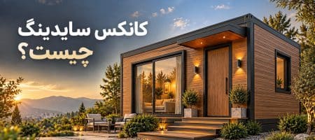 کانکس سایدینگ چیست؟ انواع، مشخصات + مزایا و معایب کانکس سایدینگ