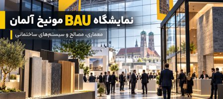 نمایشگاه BAU مونیخ آلمان؛ رویداد بین‌المللی معماری، مصالح و سیستم‌های ساختمانی