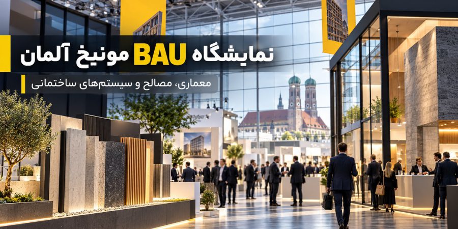 Munich BAU Exhibition Showcase نمایشگاه BAU مونیخ آلمان؛ رویداد بینالمللی معماری، مصالح و سیستمهای ساختمانی