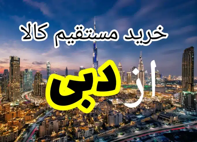 خرید کالا از دبی (امارات) و تحویل در ایران