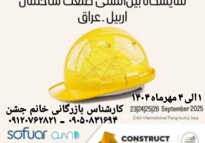 نمایشگاه ساختمان و زیرساخت اربیل عراق نمایشگاه-ساختمان-اربیل-عراق