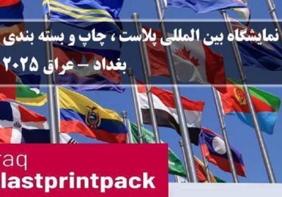 نمایشگاه-چا-پ-بسته-بندی-عراق