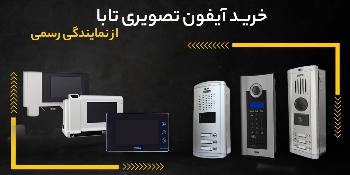 نمایندگی تابا در لاله زار تهران | خرید آیفون تصویری از نمایندگی تابا الکترونیک در تهران