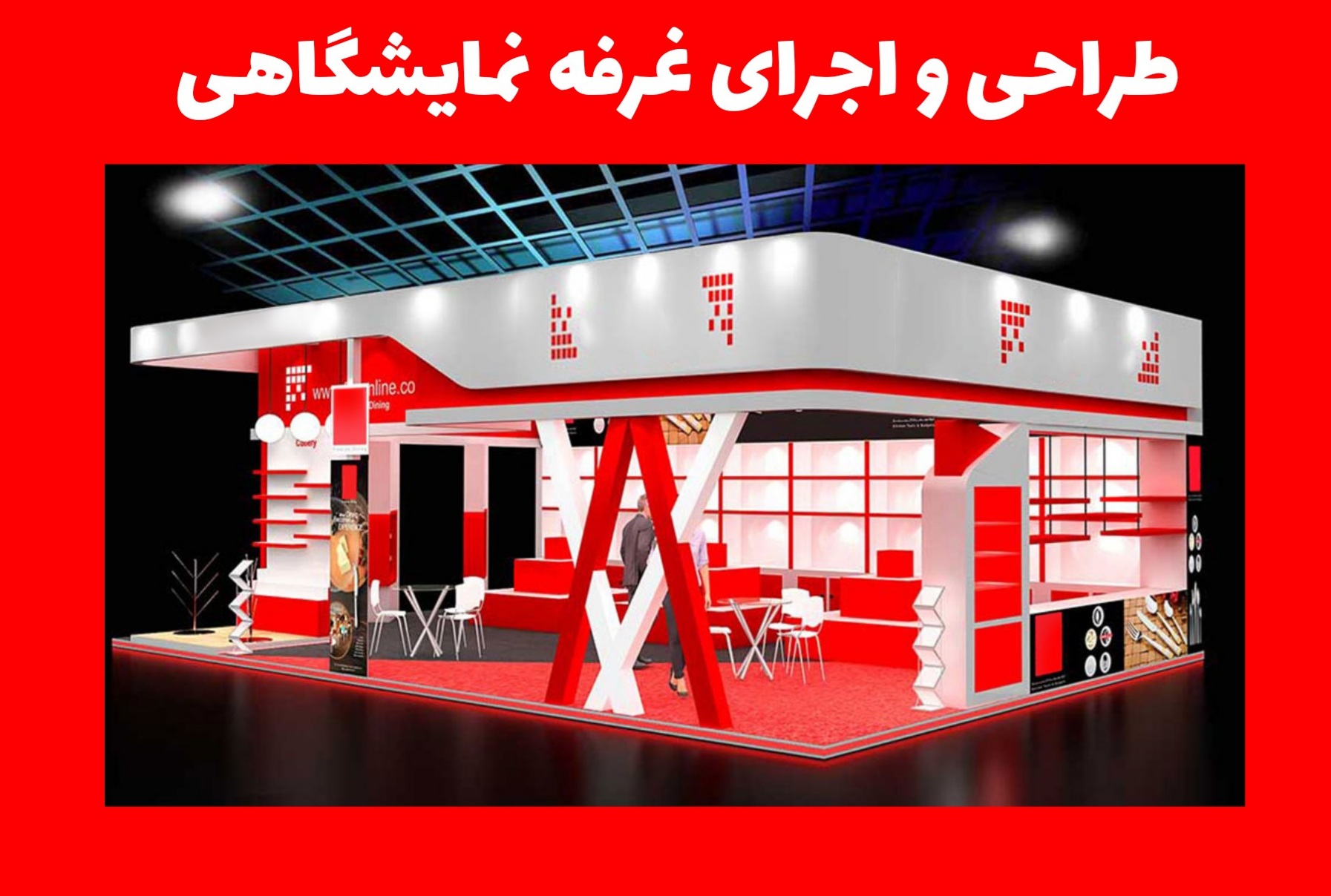 طراحی و اجرای غرفه نمایشگاهی در تهران و کرج | غرفه سازی نمایشگاه
