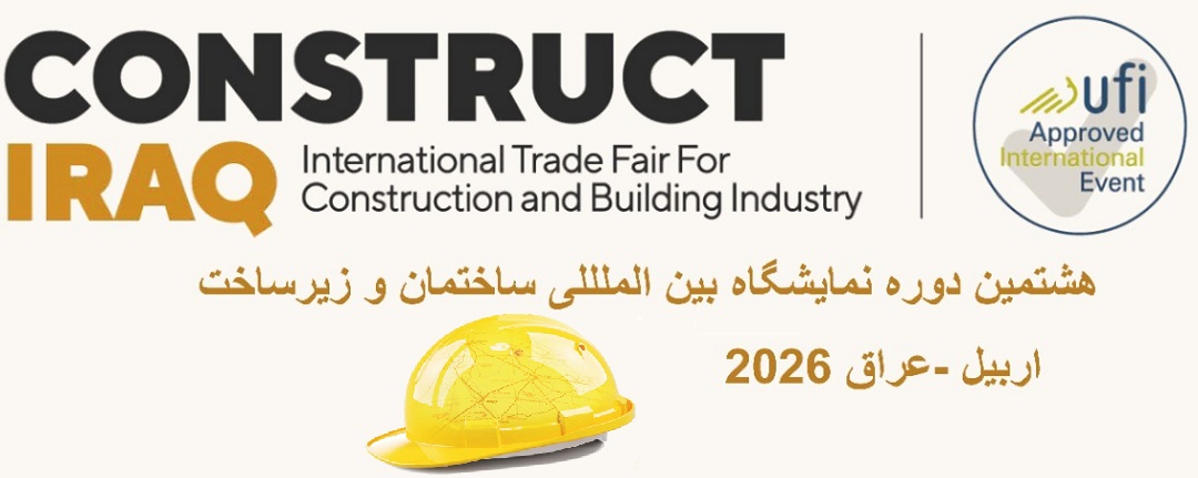 نمایشگاه صنعت ساختمان اربیل عراق ۲۰۲۶ ⭐ ثبت نام شروع شد ⭐