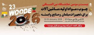 بیست و سومین نمایشگاه بین المللی چوب، مواد اولیه، ماشین آلات، یراق آلات، تجهیزات مبلمان و صنایع وابسته نمایشگاه-بین-المللی-چوب